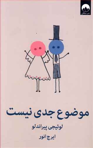 موضوع جدی نیست: کمدی در سه پرده