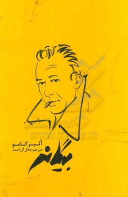 بیگانه