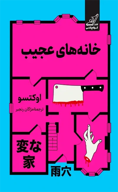 خانه های عجیب 
