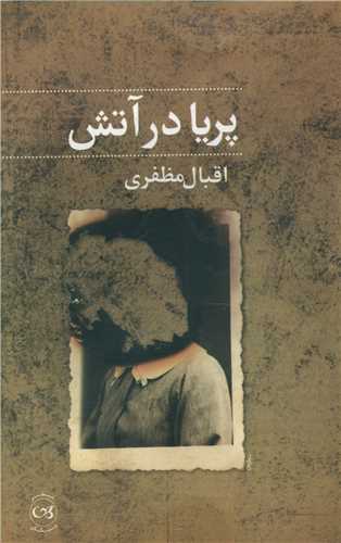 پریا در آتش