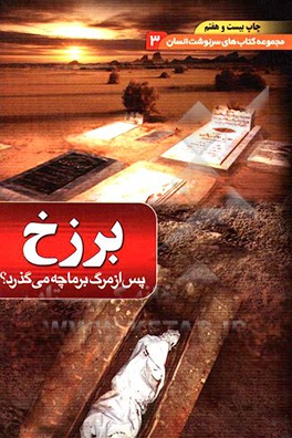 برزخ: پس از مرگ چه می گذرد؟