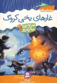 غارهای یخی کروگ