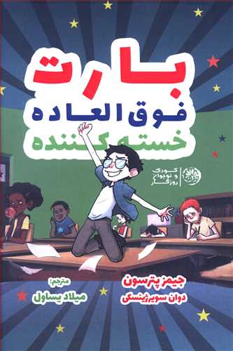 بارت: فوق العاده، خسته کننده