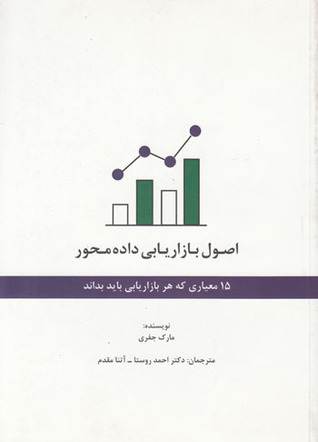 اصول بازاریابی داده محور