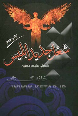 شغل جدید ابلیس