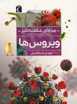 ویروس ها