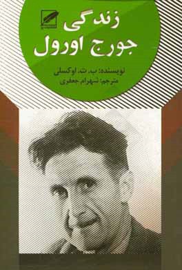 زندگی جورج اورول