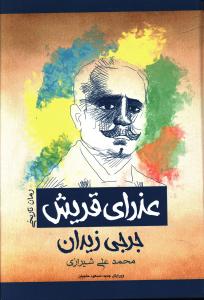 عذرای قریش (دختری در گستره عشقی مقدس)