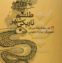 طلسم شهر تاریکی