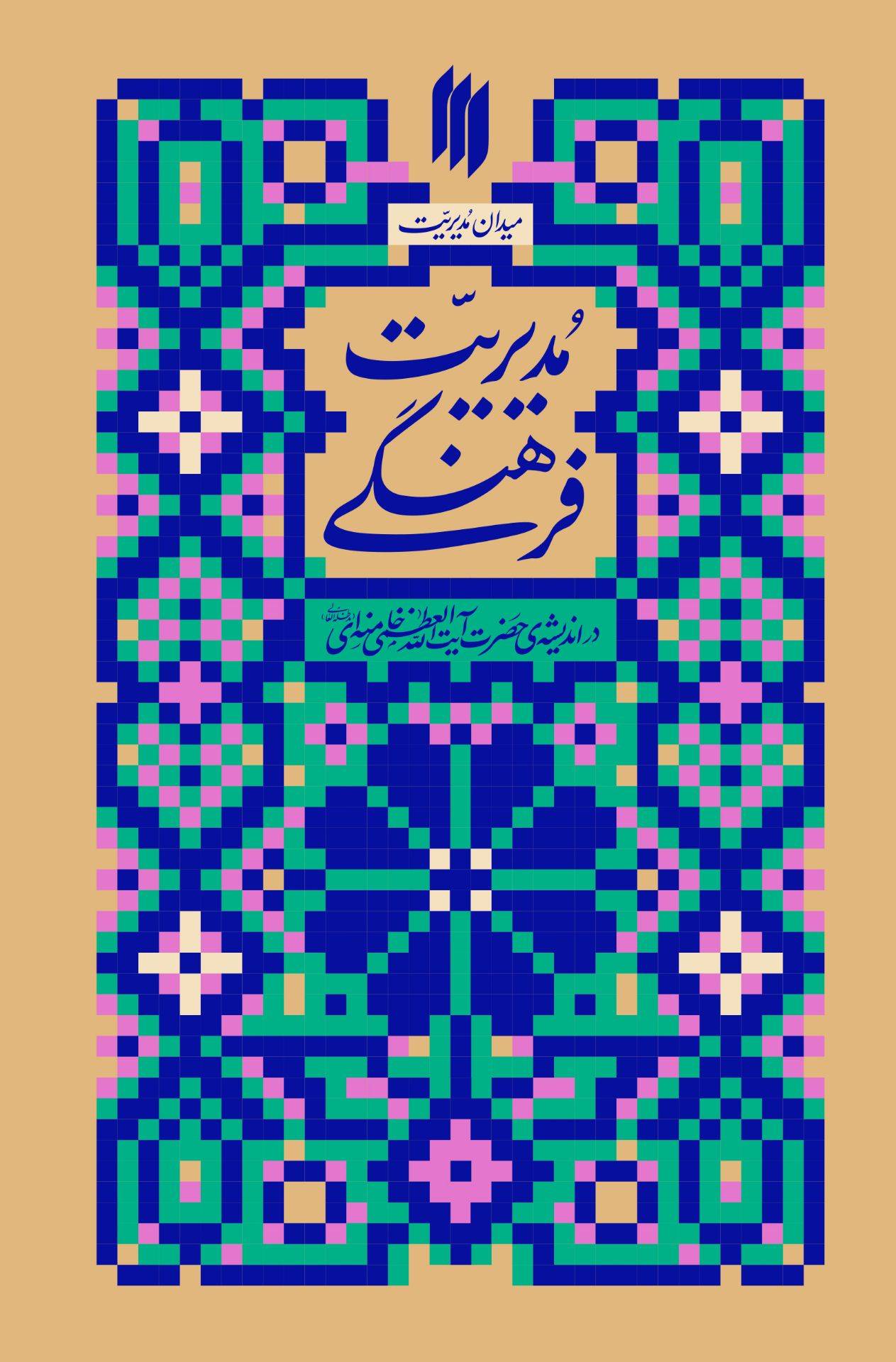مدیریت فرهنگی در اندیشه حضرت آیت‌ الله العظمی خامنه‌ای