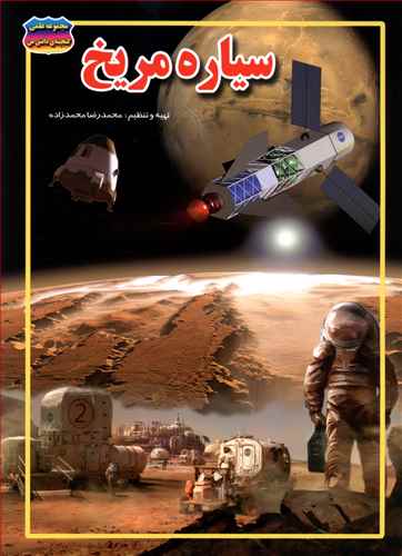 سیاره مریخ