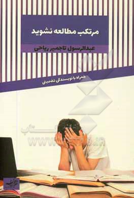 مرتکب مطالعه نشوید همراه با نویسندگی تضمینی