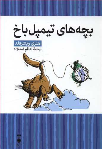 بچه های تیمپل باخ