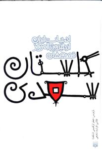 قصه های گلستان سعدی
