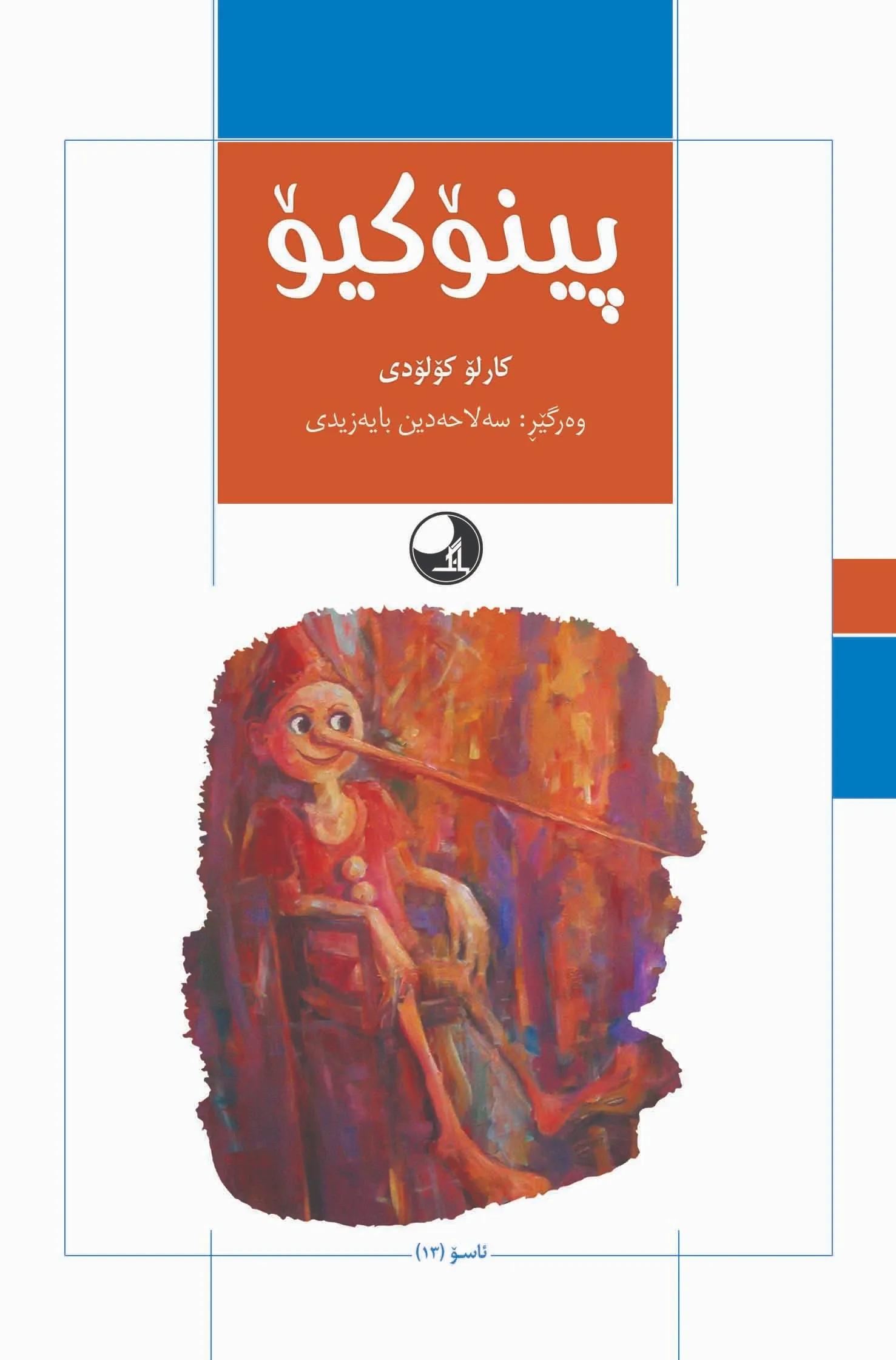 پینۆکیۆ