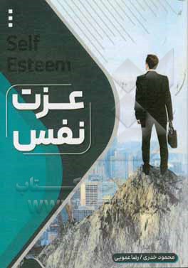 عزت نفس