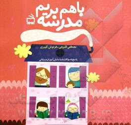 با هم بریم مدرسه: پاسخ به سوالات شما، دانش آموزان دبستانی