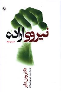 نیروی اراده