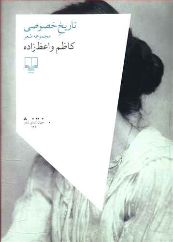 تاریخ خصوصی: مجموعه شعر