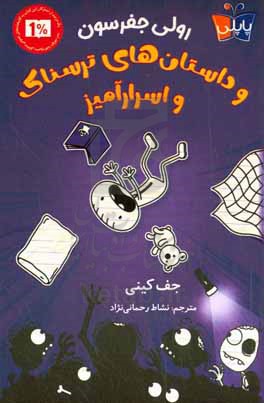 رولی جفرسون و داستان های ترسناک و اسرارآمیز