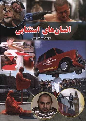 انسان های استثنایی 