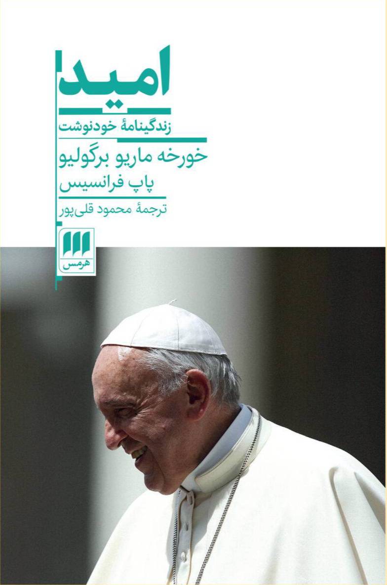 امید: زندگینامهٔ خودنوشت