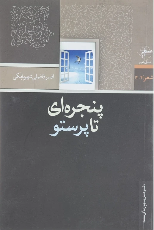 پنجره ای تا پرستو