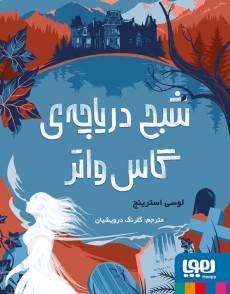 شبح دریاچهی گاس واتر
