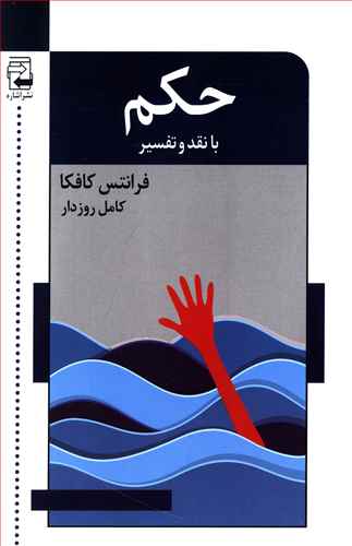 حکم: با نقد و تفسیر