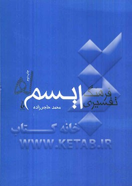 فرهنگ تفسیری ایسم ها