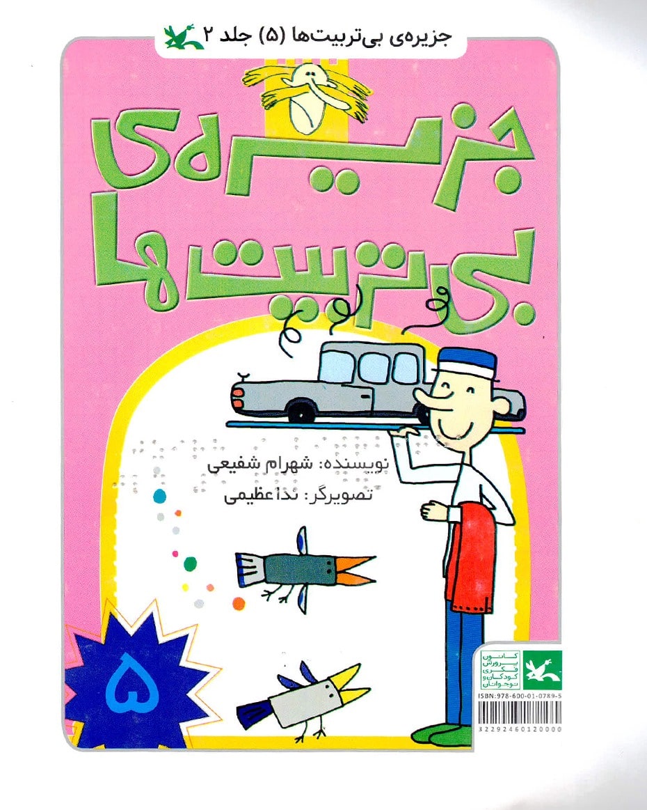 جزیره بی تربیت ها 5 (ویژه نابینایان)