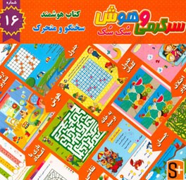 سرگرمی و هوش سک سک: به همراه برچسب بازی صوتی و تصویری
