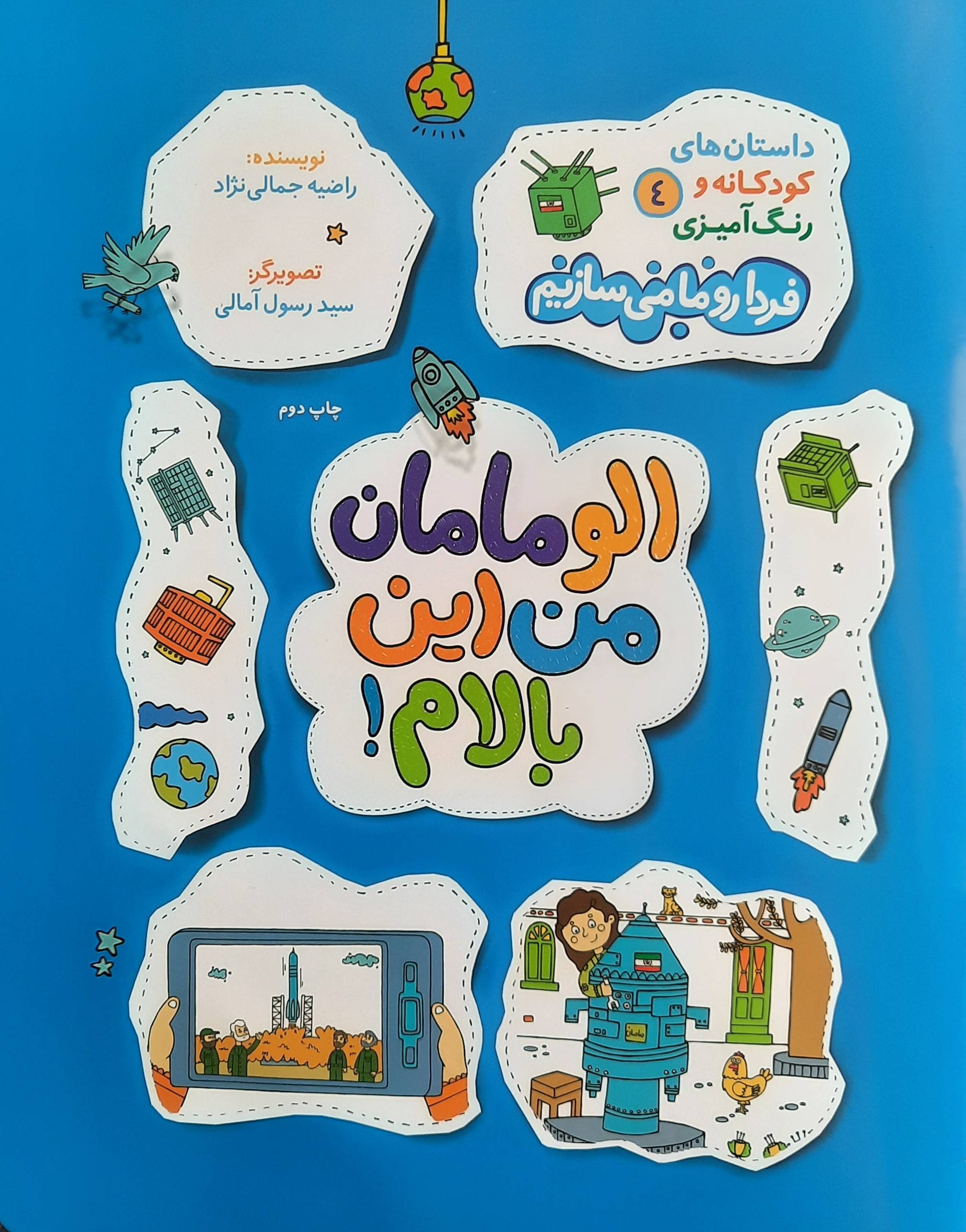 فردا رو ما می‌سازیم؛ الو مامان من این بالام