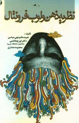 نظریه ذهن و لوب فرونتال