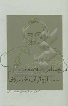 تاریخ شفاهی ادبیات معاصر ایران: مصاحبه با ابوتراب خسروی
