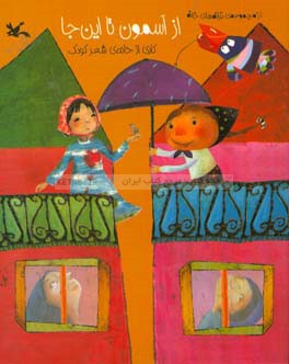 از آسمون تا اینجا