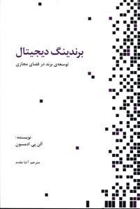 برندینگ دیجیتال: توسعه ی برند در فضای مجازی