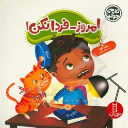امروز - فردا نکن!