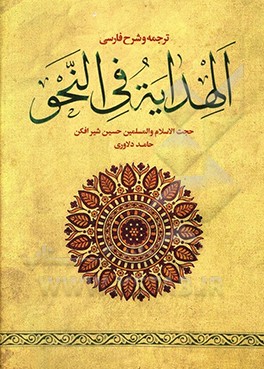ترجمه و شرح فارسی الهدایه فی النحو