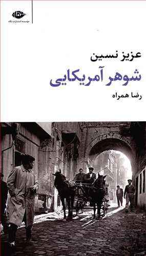 شوهر آمریکایی