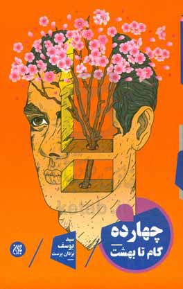 چهارده گام تا بهشت
