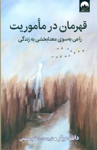 	قهرمان در ماموریت؛  راهی به سوی زندگی پرمعنا