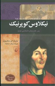 نیکلاوس کوپرنیک: پدر علم ستاره شناسی جدید