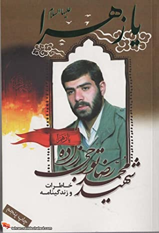 شهید محمدرضا تورجی زاده: زندگینامه و خاطرات