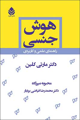 هوش جنسی:  راهنمای عملی و کاربردی
