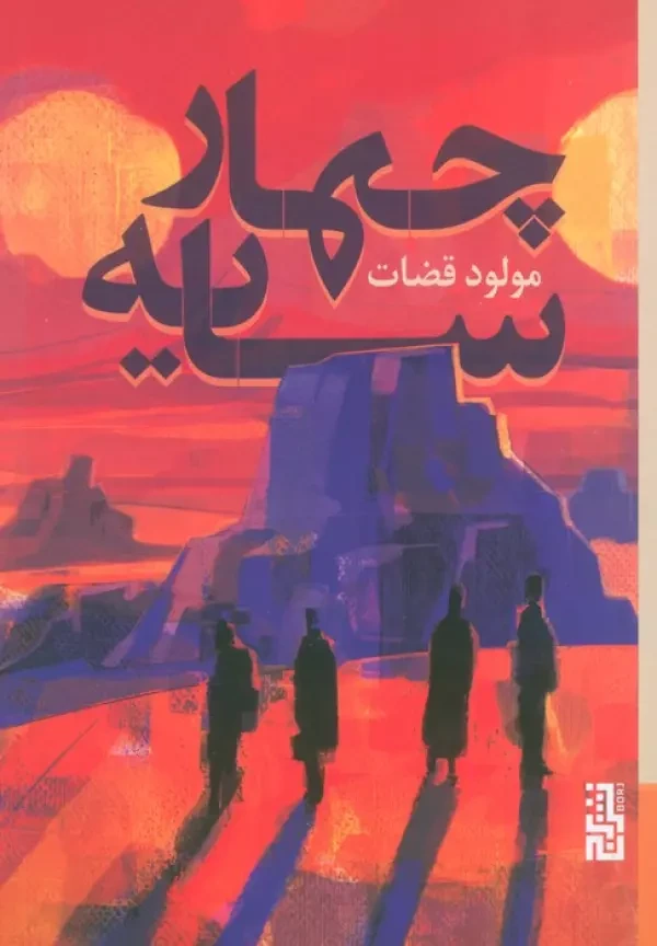 چهار سایه