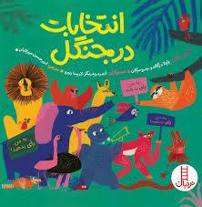 انتخابات در جنگل