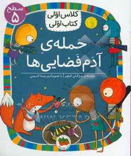 حمله ی آدم فضایی ها