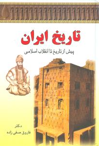 تاریخ ایران (پیش از تاریخ تا انقلاب اسلامی)