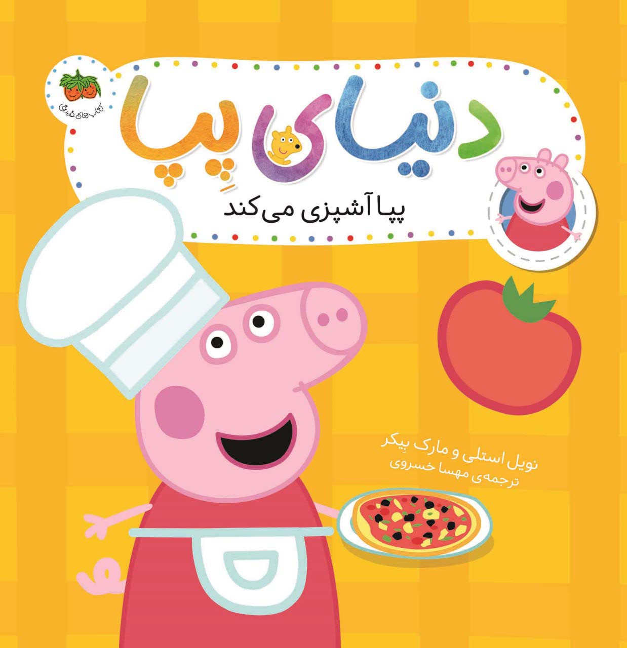 دنیای پپا 33